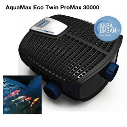 Насос AquaMax Eco Twin 30000 OASE( Promax)