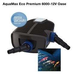 Шахты - Насос AquaMax ECO Premium 6000/12V OASE