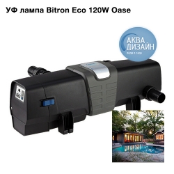 Екатеринбург - УФ лампа Bitron Eco 120W Oase