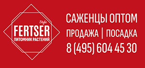 Питомник растений FertserStyle