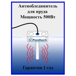 Антиобледенитель для пруда Pond Heater 500
