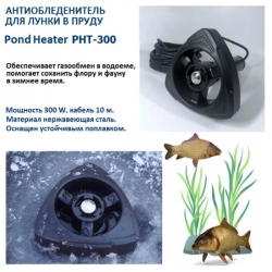 Антиобледенитель для пруда PHT 300