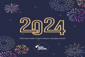 Поздравляем с Новым годом! Пусть ваш 2024 год пройдет в окружении родных и любимых людей. Здоровья, благополучия, удачи и исполнения заветных желаний!