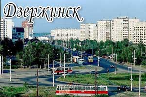 Дзержинск